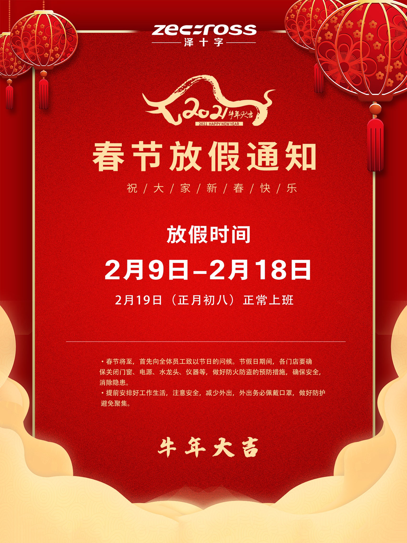澤十字2021春節(jié)放假通知