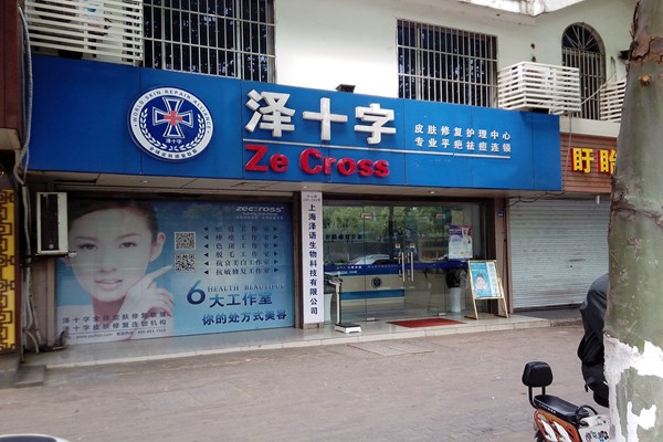 澤十字加盟費(fèi)是多少？0投資讓你邁進(jìn)財(cái)富大門！